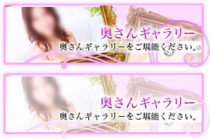 奥さんギャラリー